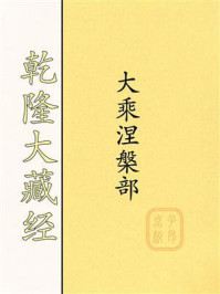 乾隆大藏经：大乘涅槃部