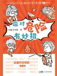 小学生新百科漫画5：应对危险有妙招