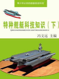 特种舰艇科技知识(下)