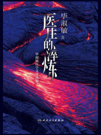 医生的淬炼:毕淑敏医学文学选编