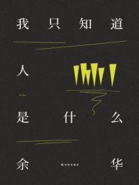 我只知道人是什么