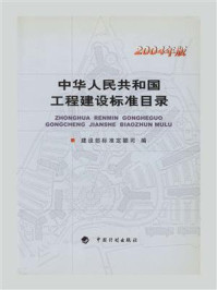 中华人民共和国工程建设标准目录（2004年版）