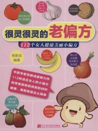 很灵很灵的老偏方：112个女人健康美丽小编方