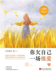 你欠自己一场练爱