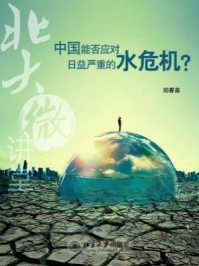 北大微讲堂:中国能否应对日益严重的水危机?