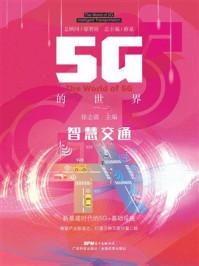 5G的世界:智慧交通