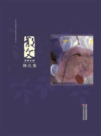 散文2018精选集