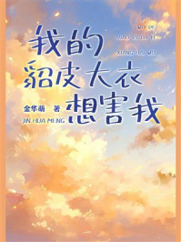 我的貂皮大衣想害我