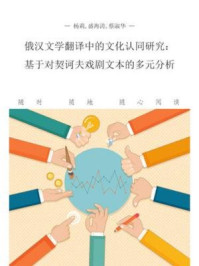 俄汉文学翻译中的文化认同研究：基于对契诃夫戏剧文本的多元分析