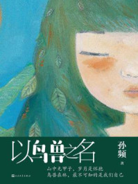 以鸟兽之名