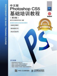 中文版Photoshop CS5基础培训教程（第2版）