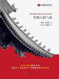 西方视野里的中国:中国人的气质