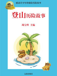 登山历险故事