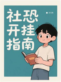 社恐开挂指南