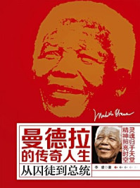 曼德拉的传奇人生