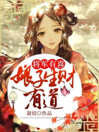 将军有喜：娘子生财有道