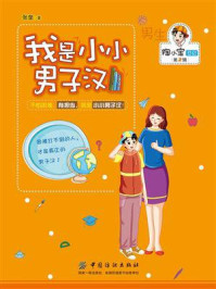我是小小男子汉
