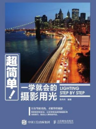 超简单！一学就会的摄影用光