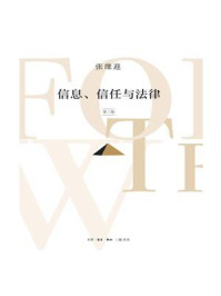 信息、信任与法律(第3版)
