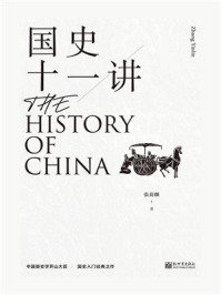 国史十一讲