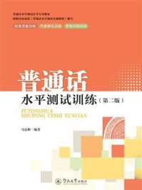 普通话水平测试训练(第二版)