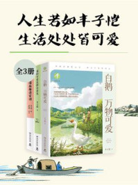 人生若如丰子恺，生活处处皆可爱（全3册）