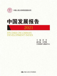 中国发展报告.2021