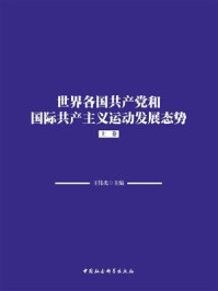 世界各国共产党和国际共产主义运动发展态势（上卷）