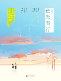 逆光而行