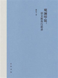 观澜叩寂：语文教育行思录（精）