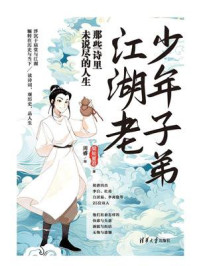 少年子弟江湖老：那些诗里未说尽的人生