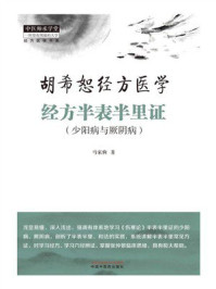 经方半表半里证：少阳病与厥阴病