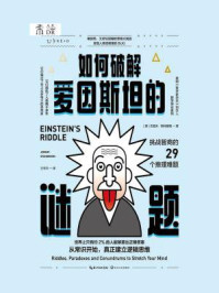 如何破解爱因斯坦的谜题：挑战智商的29个推理难题