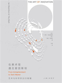 在美术馆遇见爱因斯坦：艺术与科学的20次碰撞