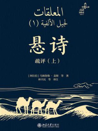 悬诗疏评（上）