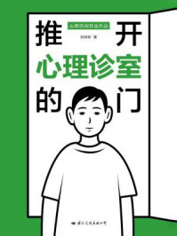 推开心理诊室的门
