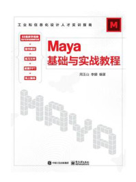 Maya基础与实战教程
