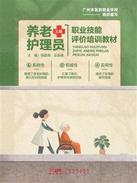 养老护理员(三级): 职业技能评价培训教材
