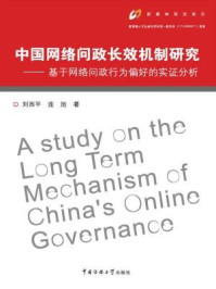 中国网络问政长效机制研究：基于网络问政行为偏好的实证研究