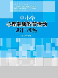 中小学心理健康教育活动设计与实施