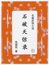 石破天惊录（第四集）