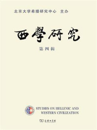 西学研究（第4辑）