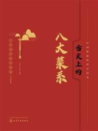 舌尖上的八大菜系