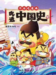 吃透中国史.明