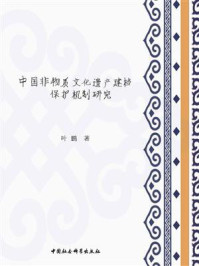 中国非物质文化遗产建档保护机制研究