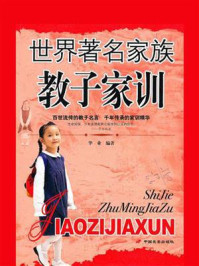 世界著名家族教子家训