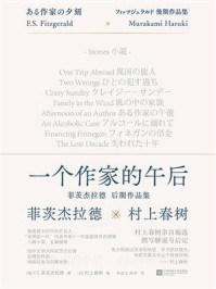 一个作家的午后:菲茨杰拉德后期作品集