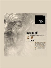 画坛巨匠：丢勒素描