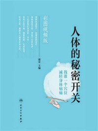 人体的秘密开关:找准一个穴位 减轻身体病痛