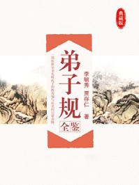 弟子规全鉴